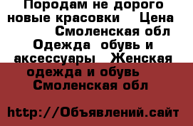Породам не дорого новые красовки. › Цена ­ 1 200 - Смоленская обл. Одежда, обувь и аксессуары » Женская одежда и обувь   . Смоленская обл.